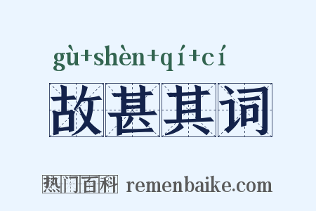 故甚其词是什么意思的图片